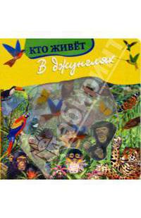 Кто живет в джунглях /Волшебное окошко-макси/: Картонки