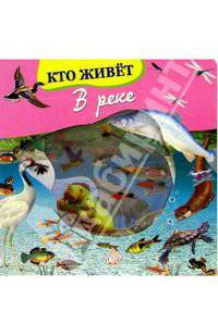Кто живет в реке. Волшебное окошко-макси