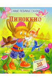 Пиноккио. Самые любимые сказки