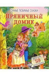Пряничный домик. Самые любимые сказки