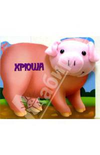 Хрюша. Плюшевый театр