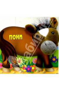 Пони. Плюшевый театр