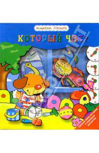 Волшебные магниты. Который час?