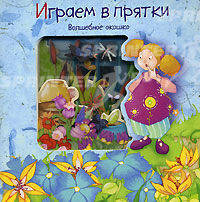 Играем в прятки /Волшебное окошко/: Картонки
