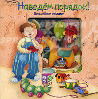 Наведем порядок! Волшебное окошко