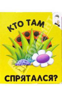 Кто там спрятался? Угадай, кто спрятался