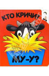 Кто кричит Му-у? Угадай, кто спрятался