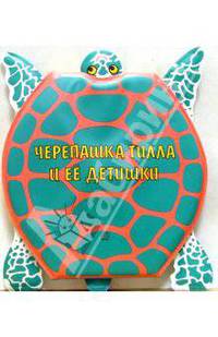 Черепашка Тилла и ее детишки. Гармошки-пищалки