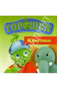 Горошек. Животные