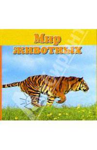 Мир животных