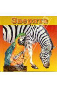 Зверята