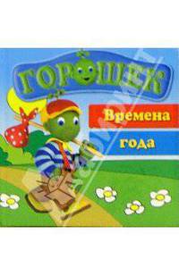 Горошек. Времена года