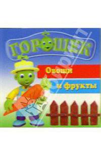 Горошек. Овощи и фрукты