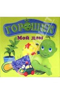 Горошек. Мой дом