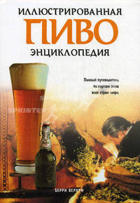Пиво. Иллюстрированная энциклопедия