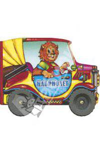 Кабриолет. Мои четыре колеса