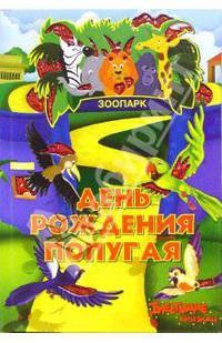 День рождения попугая. Блестящие книжки