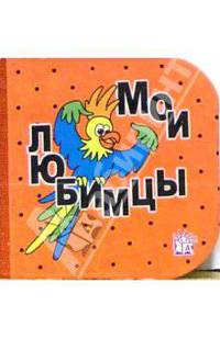 Кубики. Мои любимцы