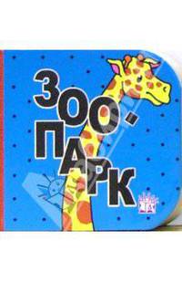 Кубики. Зоопарк