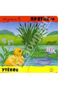 Играем в прятки. Утенок