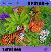 Играем в прятки. Тигренок