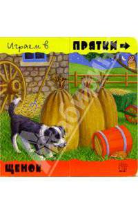 Играем в прятки. Щенок