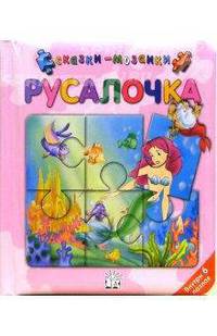 Русалочка. Сказки-мозаики