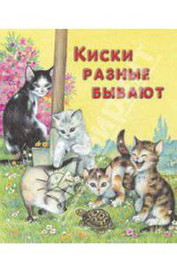 Киски разные бывают. Для самых маленьких