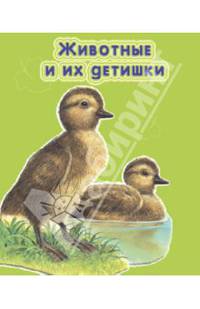 Животные и их детишки. Для самых маленьких