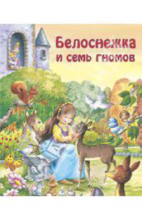 Белоснежка и семь гномов. Для самых маленьких