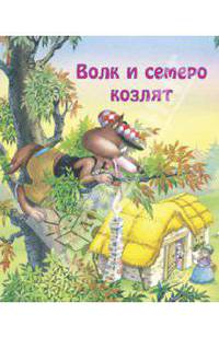 Волк и семеро козлят. Для самых маленьких