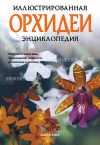 Орхидеи. Иллюстрированная энциклопедия