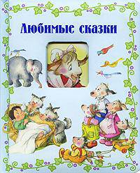 Окошко в сказку / Любимые сказки