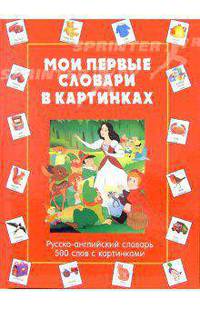 Мои первые словари в картинках. Русско-английский словарь. 500 слов с картинками