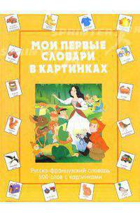 Мои первые словари в картинках. Русско-французский словарь. 500 слов с картинками