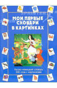 Мои первые словари в картинках. Русско-немецкий словарь. 500 слов с картинками