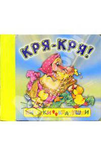 Кря-кря! Книжки-квакушки