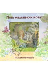 Пять маленьких котят. Волшебное окошко