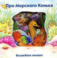 Про морского конька. Волшебное окошко