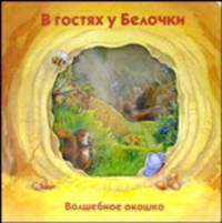 В гостях у белочки. Волшебное окошко
