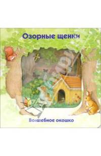 Озорные щенки. Волшебное окошко