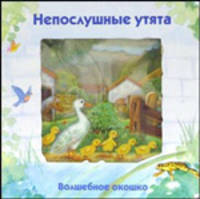Непослушные утята. Волшебное окошко