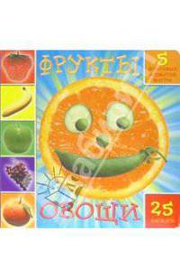 Фрукты, овощи. Книжка с запахами