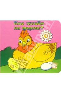 Кто живет на ферме? Книжки-задвижки