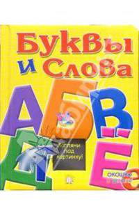 Буквы и слова. Окошко в школу