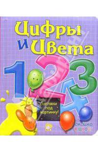 Цифры и цвета. Окошко в школу
