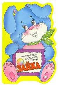 Раскраски, задания, игры. Зайка