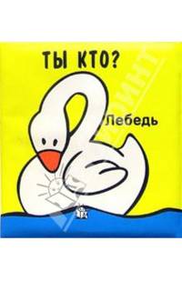 Ты кто? Плюх-плюх!
