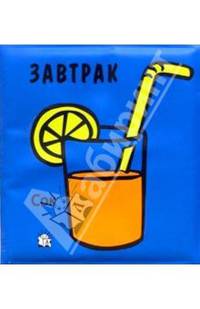 Плюх-плюх! /Завтрак - (Играем в воде)