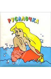 Купаемся со сказкой /Русалочка - (Играем в воде)